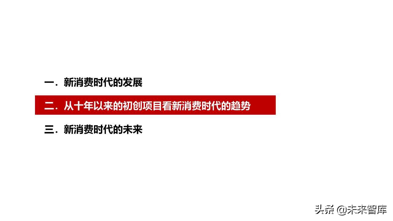 2019商業(yè)洞察之新消費(fèi)新風(fēng)向