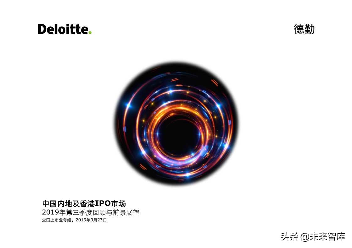 德勤中国内地及香港IPO市场2019年第三季度回顾与前景展望
