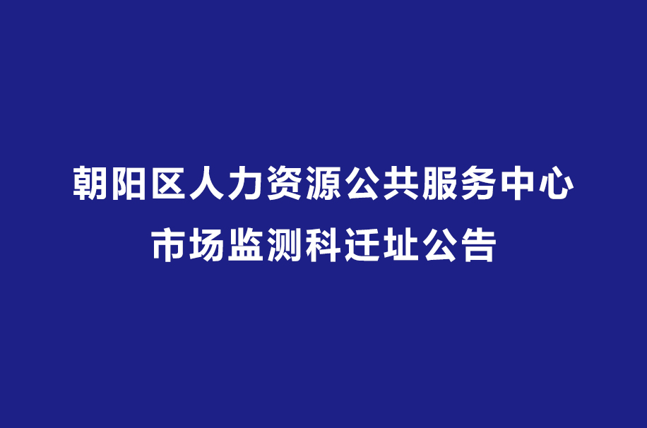 朝阳人才服务中心 朝阳市人才中心档案