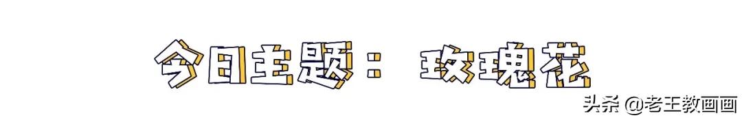 玫瑰花简笔画 100个超简单的简笔画