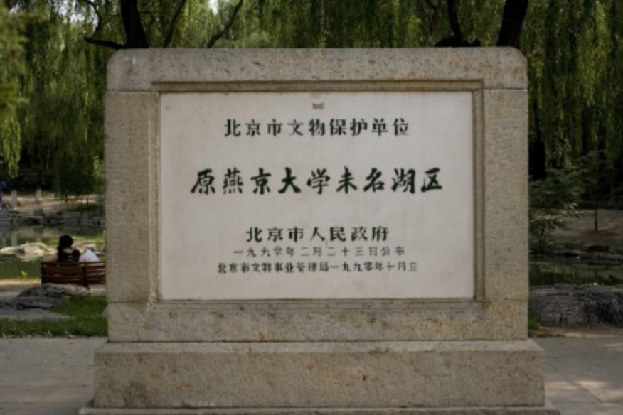 燕京大学简介民国北平四大名校