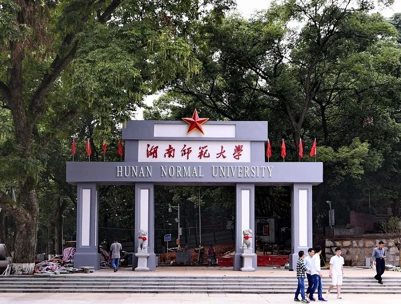 湖南师范大学研究生 湖南师范大学考研官网