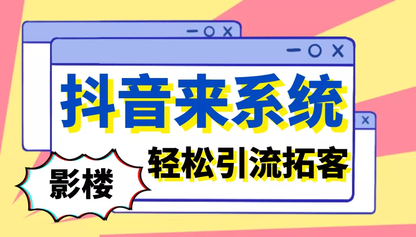 抖音代运营宣传单图片(影楼抖音推广难，成本高？抖客来助力影楼轻松引流拓客)  第1张