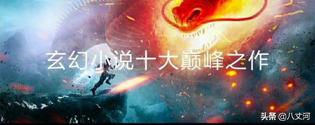 好看的完结玄幻小说 必看50部完结玄幻小说