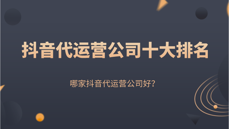 抖音号餐饮代运营(抖音代运营公司十大排名，哪家抖音代运营公司好？)  第1张