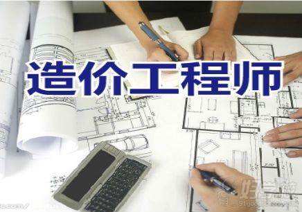 二级造价师报考条件 一级造价工程师烂大街