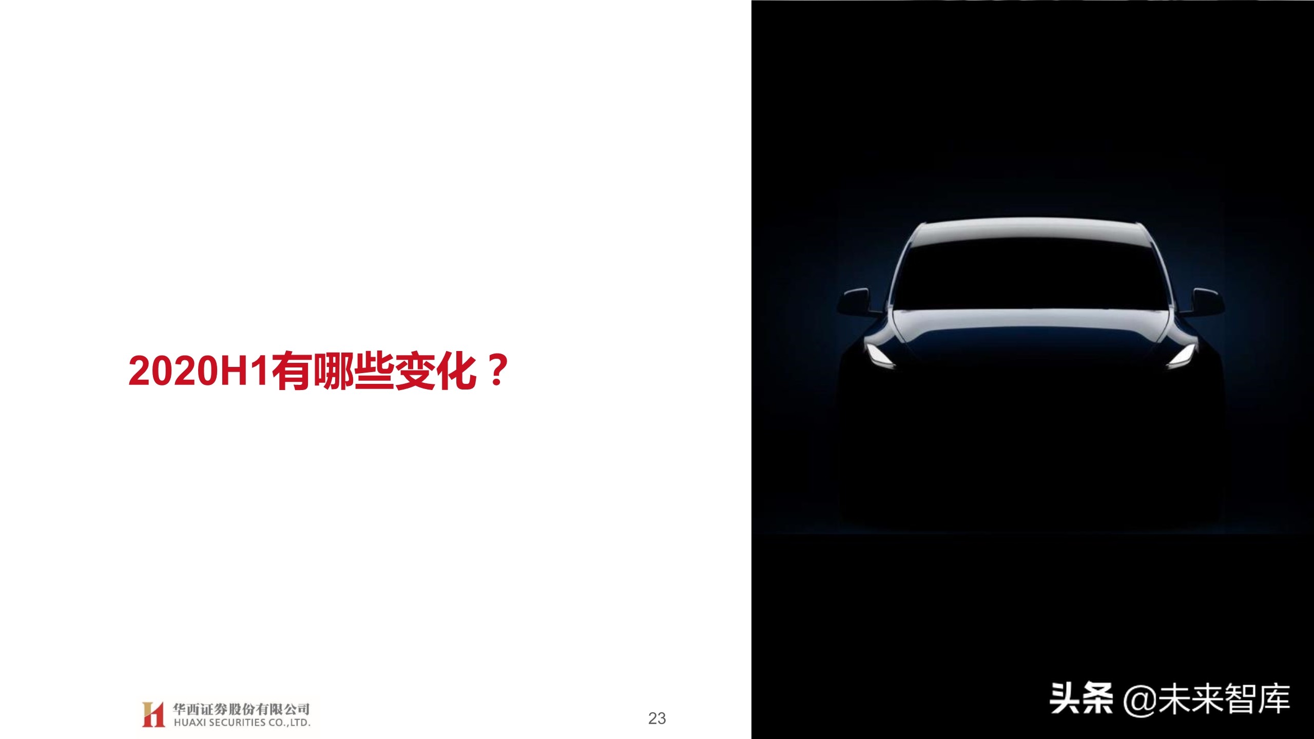 汽车行业2020下半年投资策略：变革加速，重塑秩序