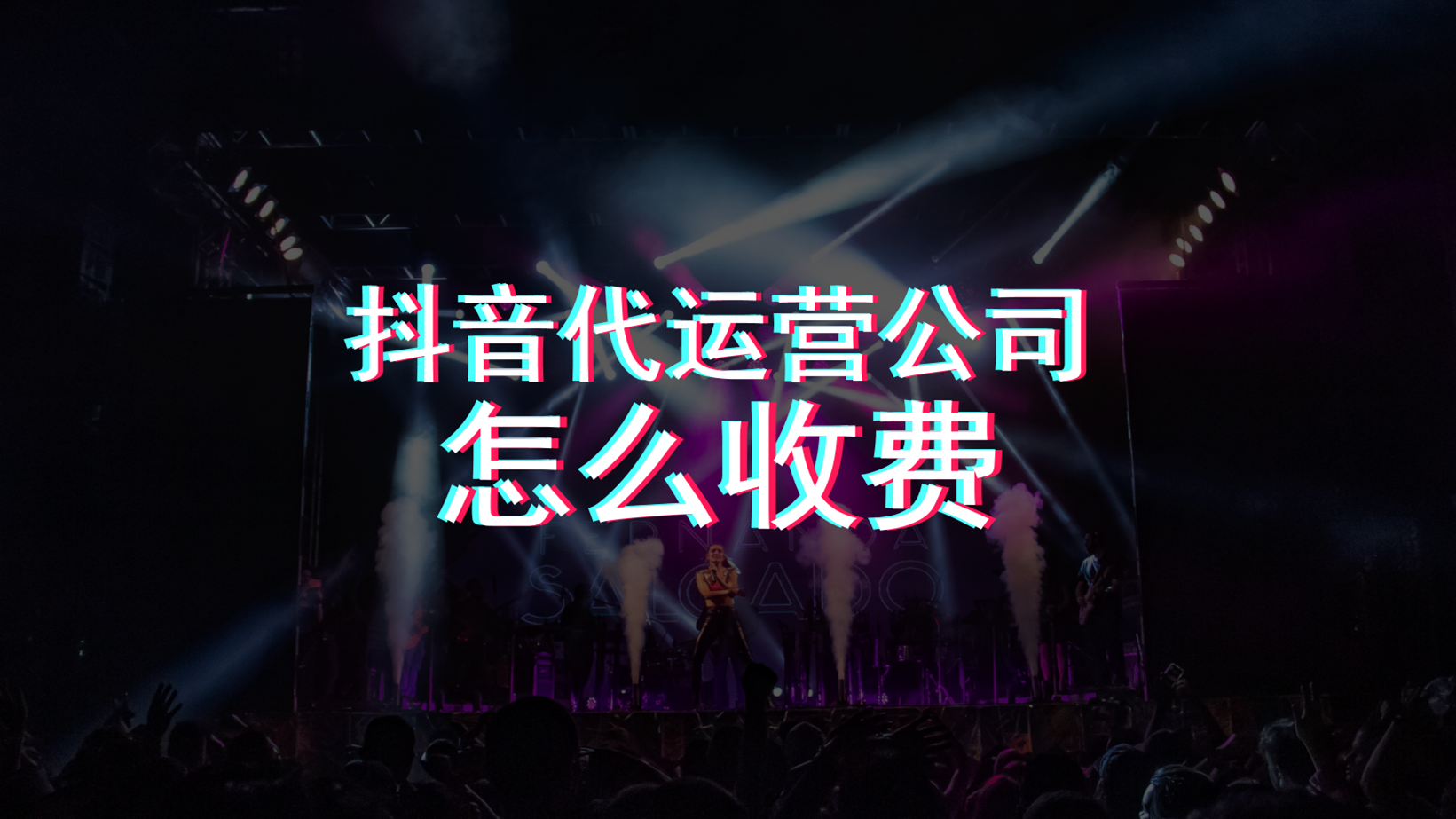 抖音推广代运营机构(抖音代运营公司怎么收费)