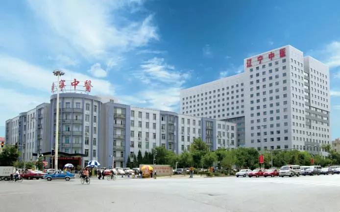 辽宁中医药大学附属医院 辽宁中医院咨询台电话
