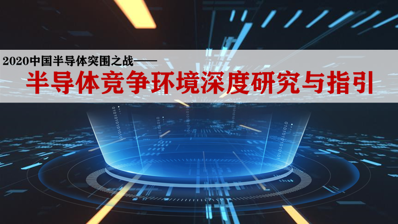 2020中国半导体突围之战：行业竞争环境深度研究与指引（上）