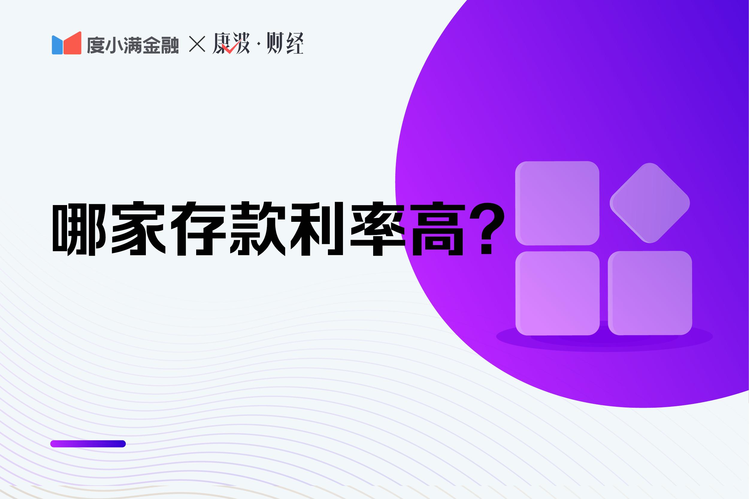 三个月定期存款利率 哪个银行存款利息高