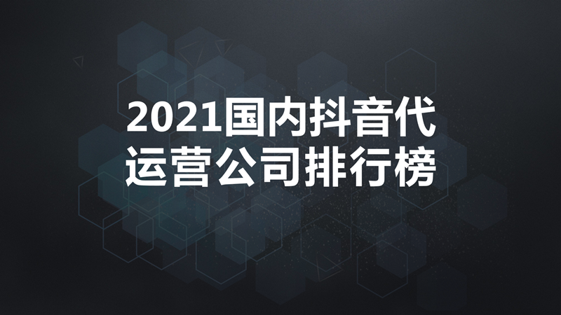 不错的抖音代运营服务(2021国内抖音代运营公司排行榜)  第1张