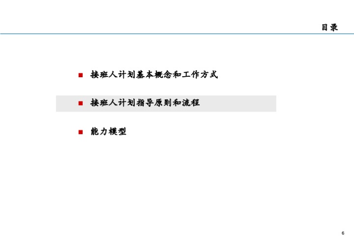 基业长青的关键：企业接班人计划方案设计
