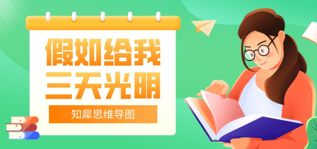 假如给我三天光明主要内容 假如三天光明每章内容