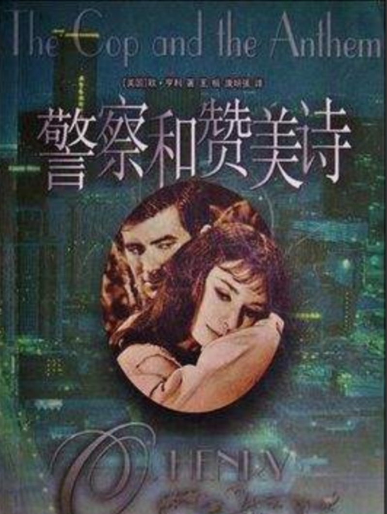 警察与赞美诗 《警察与赞美诗》评点