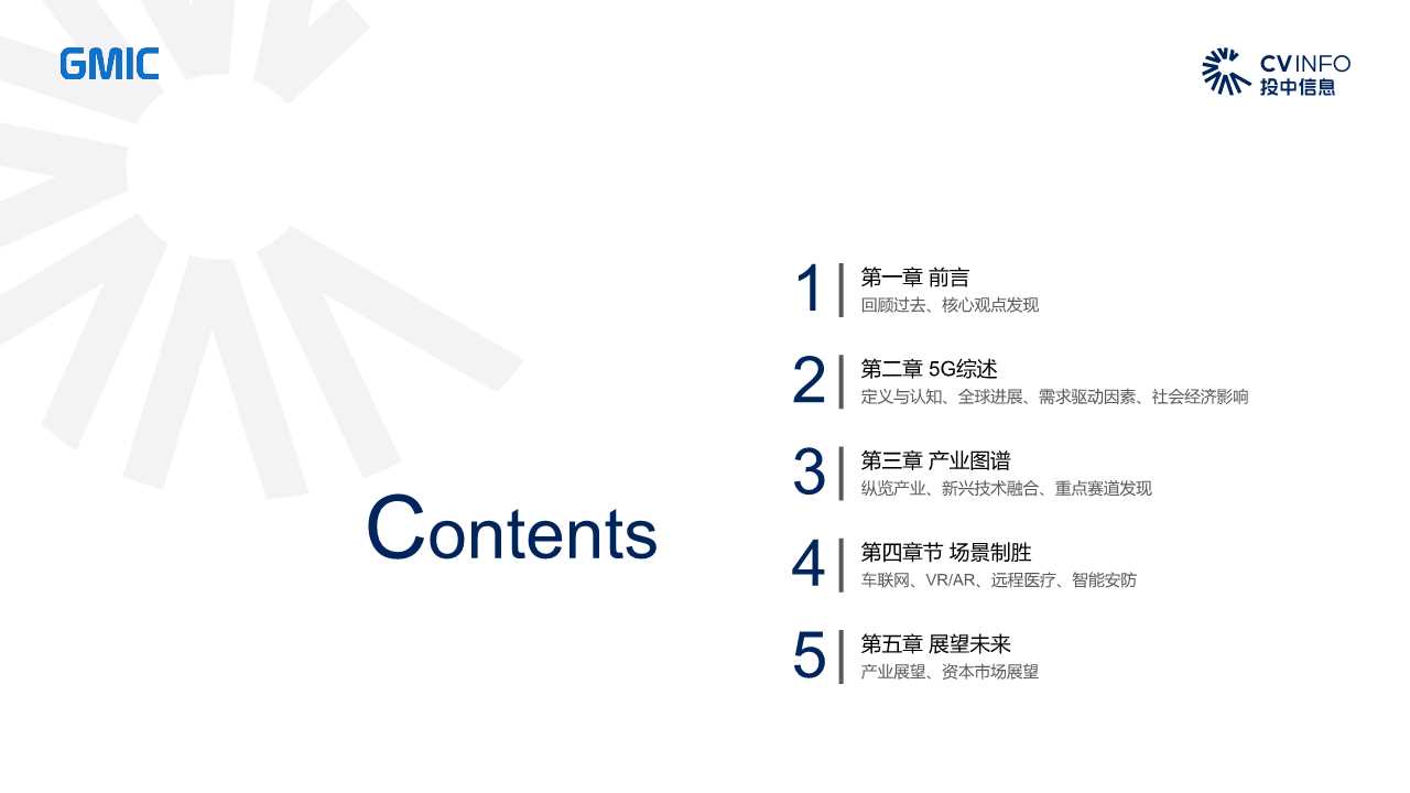 中国5G产业发展与投资分析报告2019