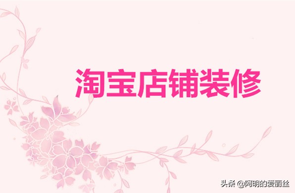 淘宝店铺装修代码 淘宝店铺装修怎么弄