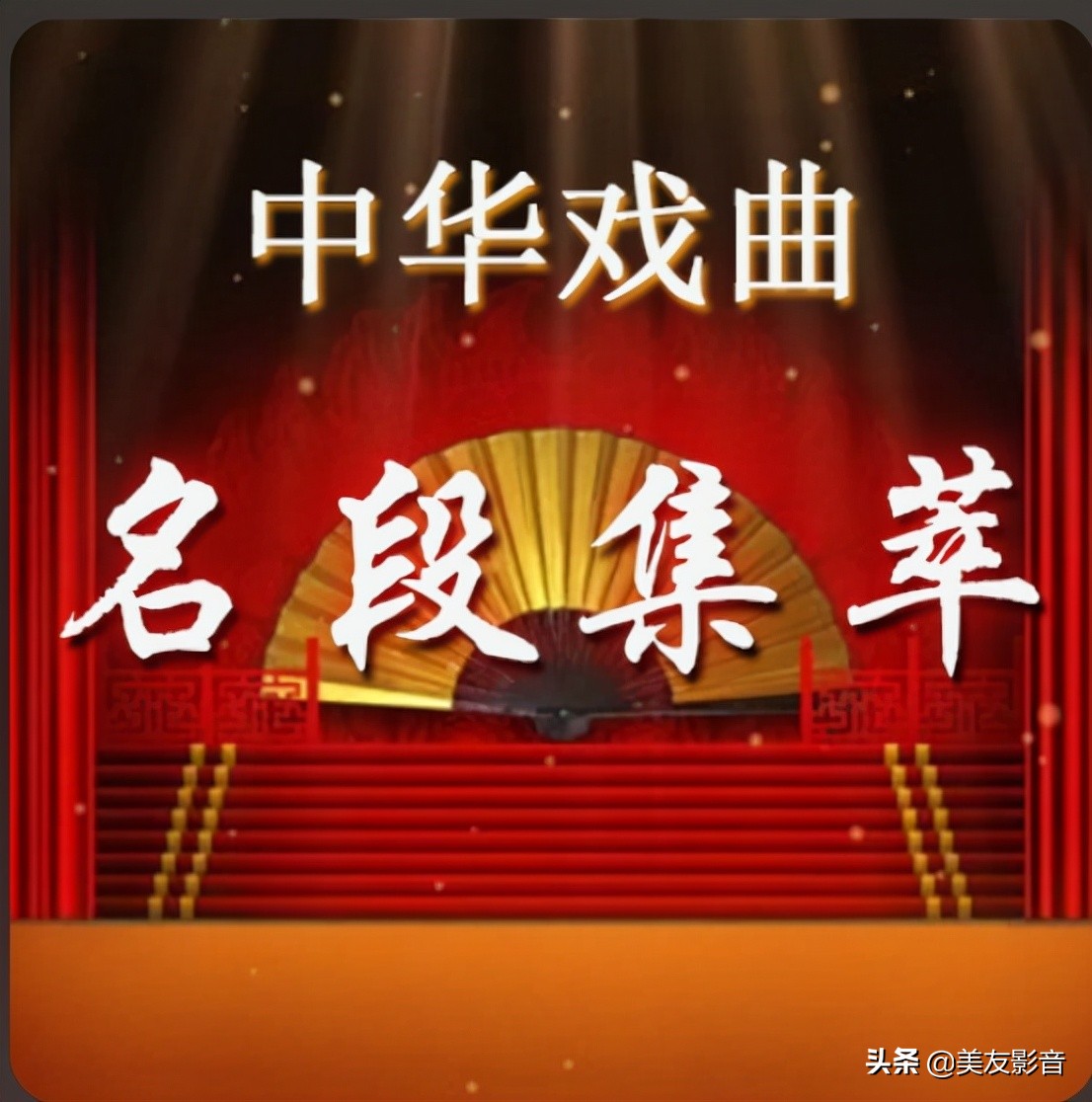 中国传统戏曲 经典戏曲曲目