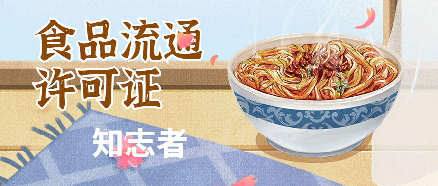 食品流通许可证 食品许可证到期怎么续