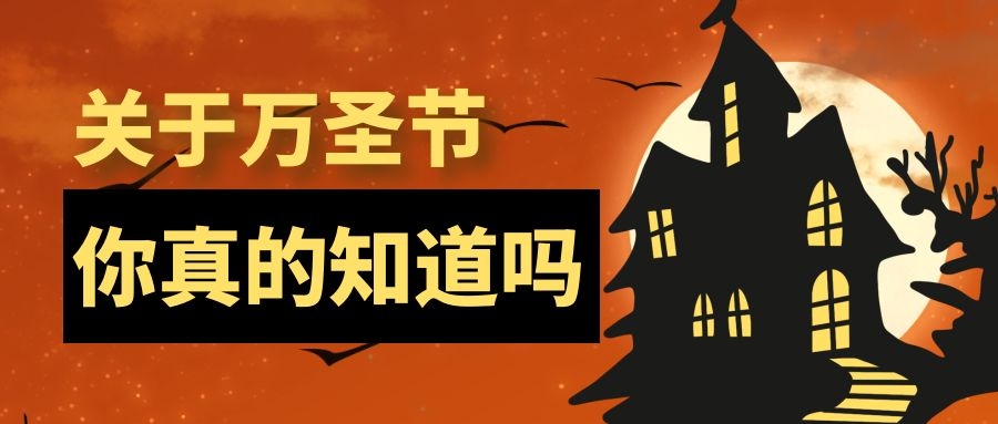 万圣节是什么意思 万圣节是鬼节吗吗