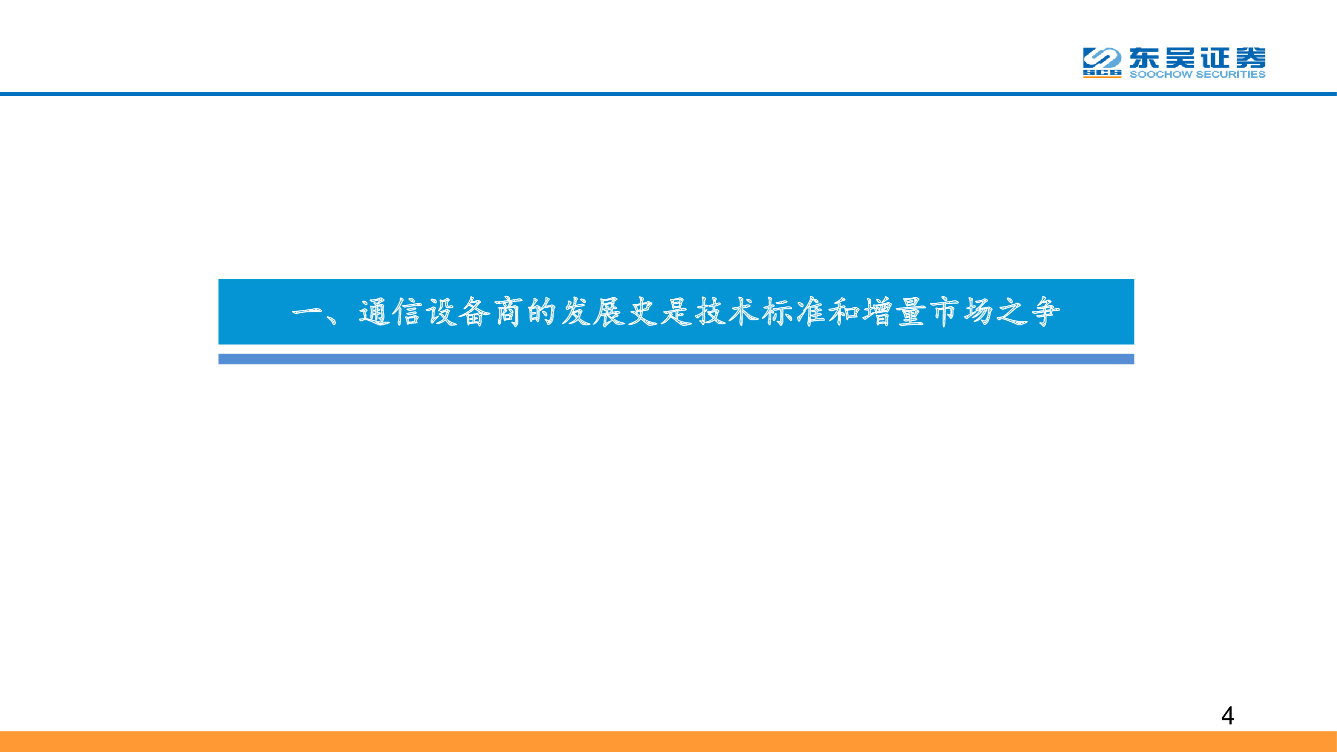 5G专题报告：复盘通信设备发展史，中国实现引领