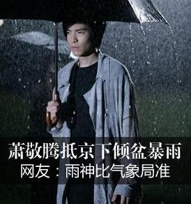 萧敬腾为什么叫雨神 为啥萧敬腾到哪哪下雨