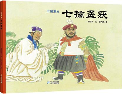 三国演义七擒孟获 新三国没有七擒孟获