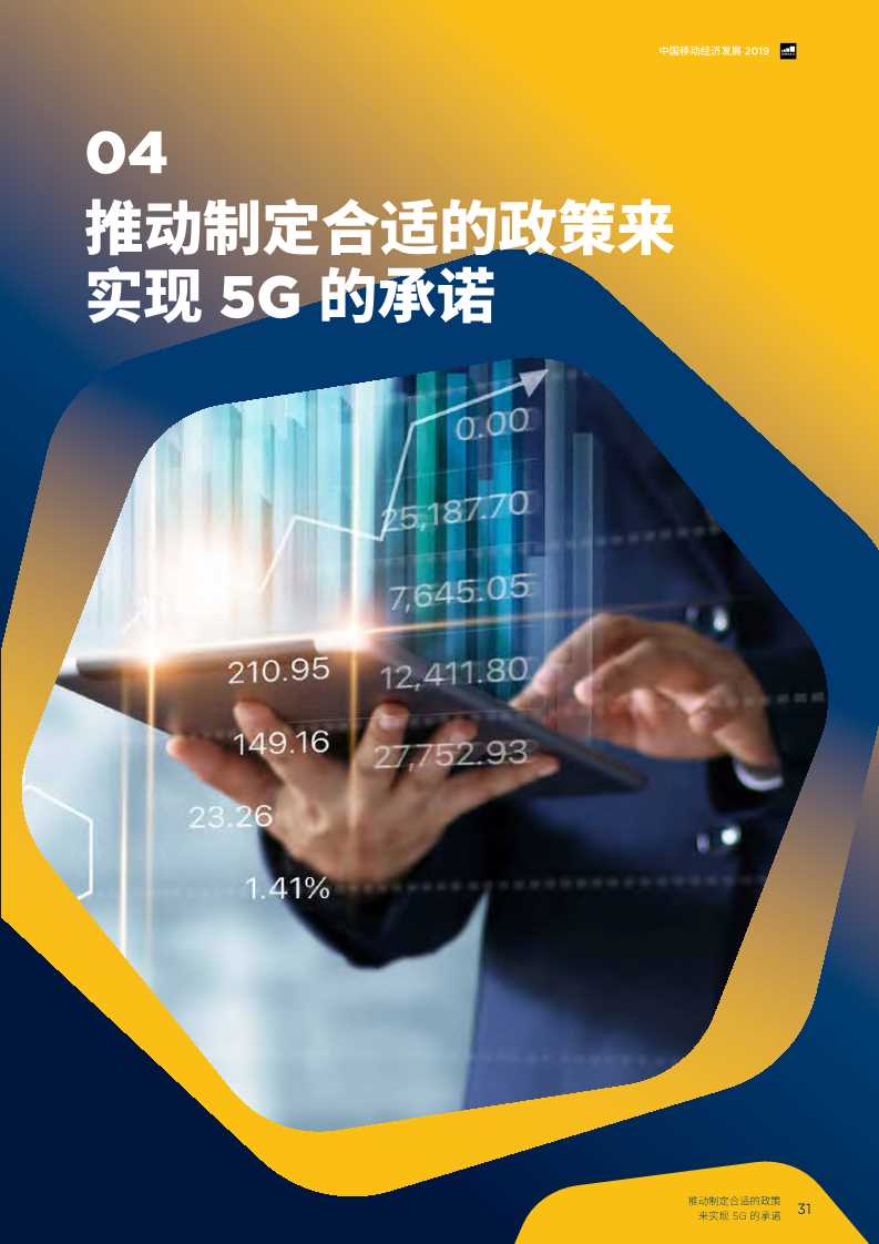2019年中国移动经济发展报告：掘进5G时代