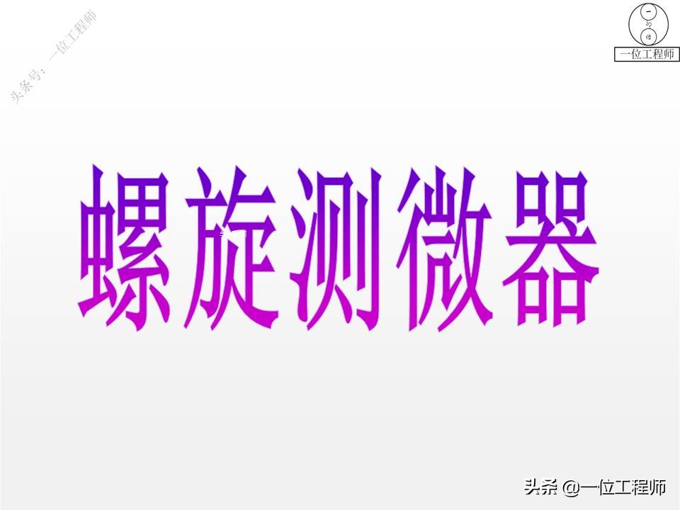 螺旋测微器的读数方法 螺旋尺的读数方法图解