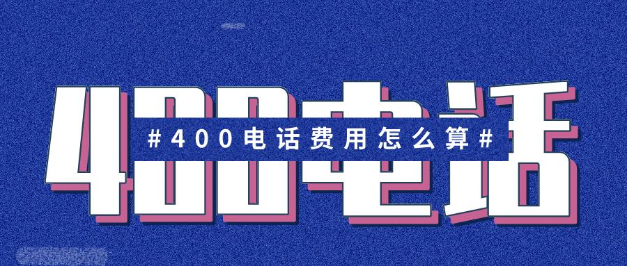400电话多少钱 400电话申请价格