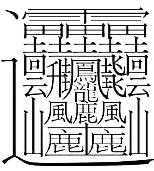 172画的字怎么写172笔画的字怎么写8种读音的字是什么来看汉字的那些