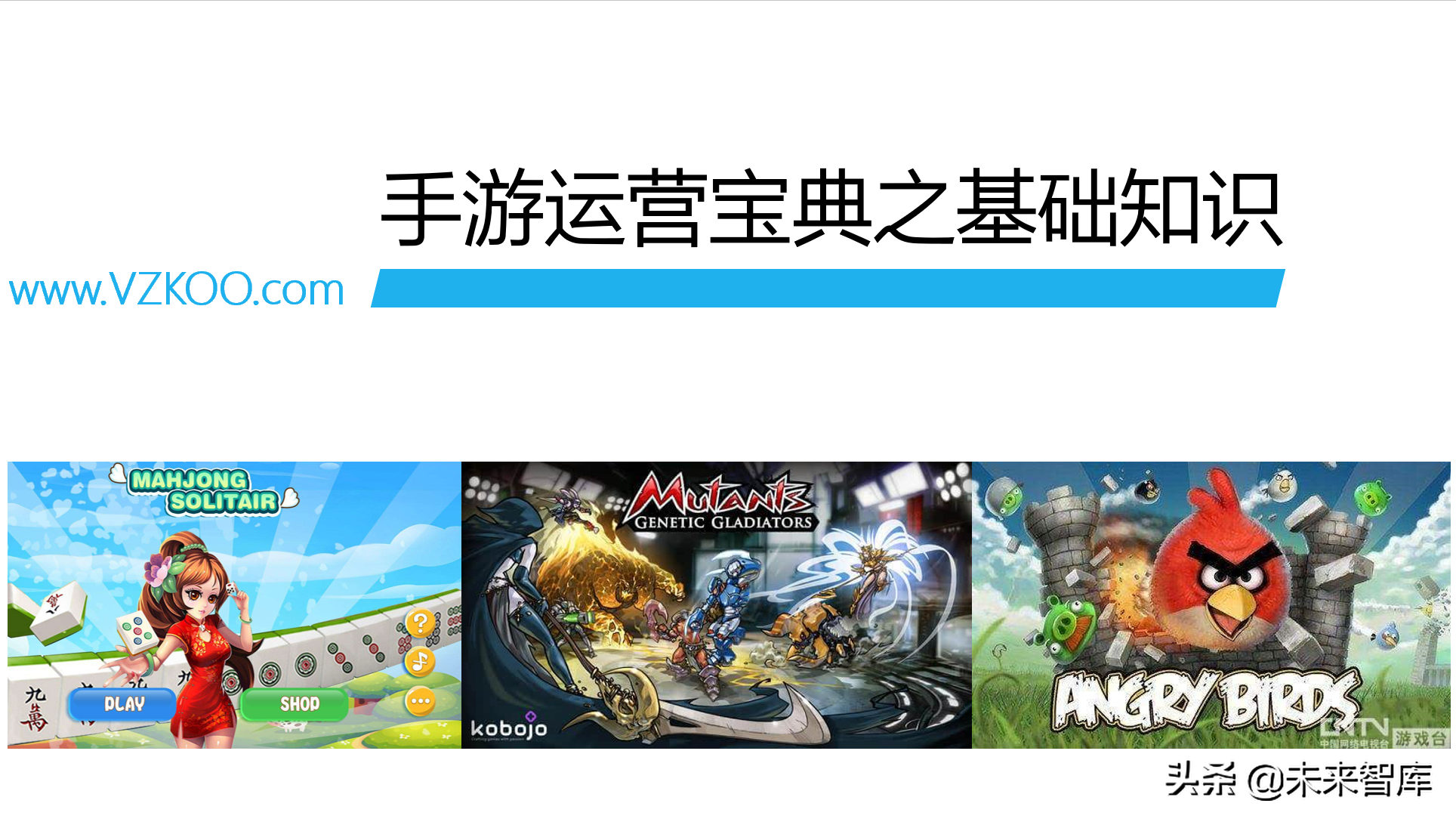 从0到高手：手游运营基础知识