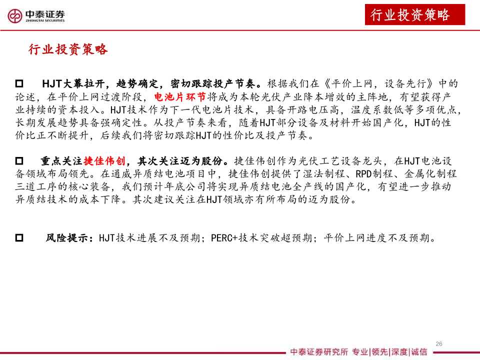 异质结太阳能电池设备行业分析报告