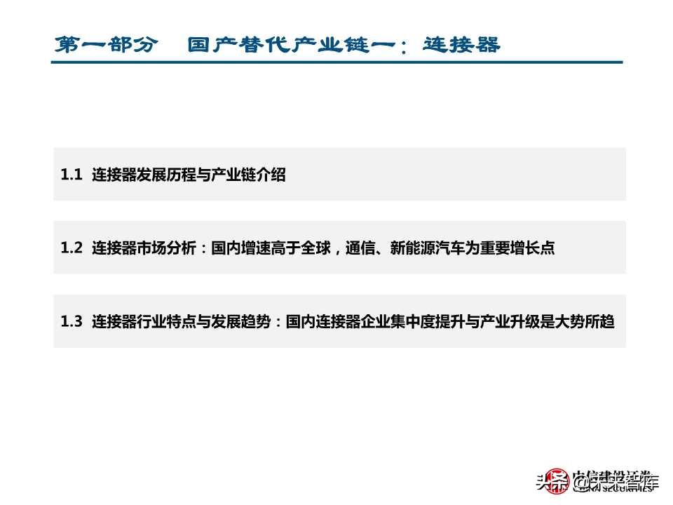 国产替代专题研究：连接器、碳纤维、红外探测器（88页PPT）