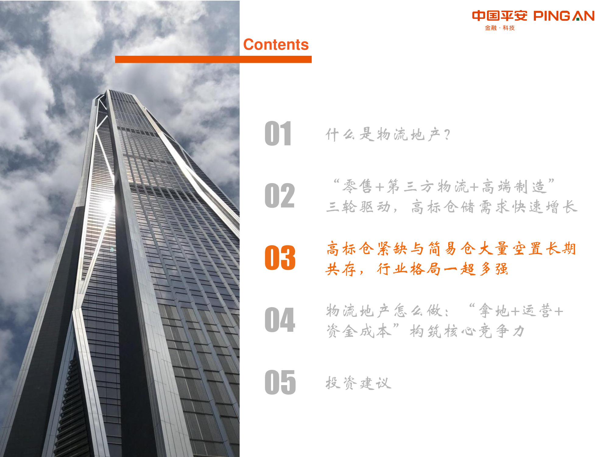 物流地产专题报告：“零售+第三方物流+高端制造”多重驱动.pdf