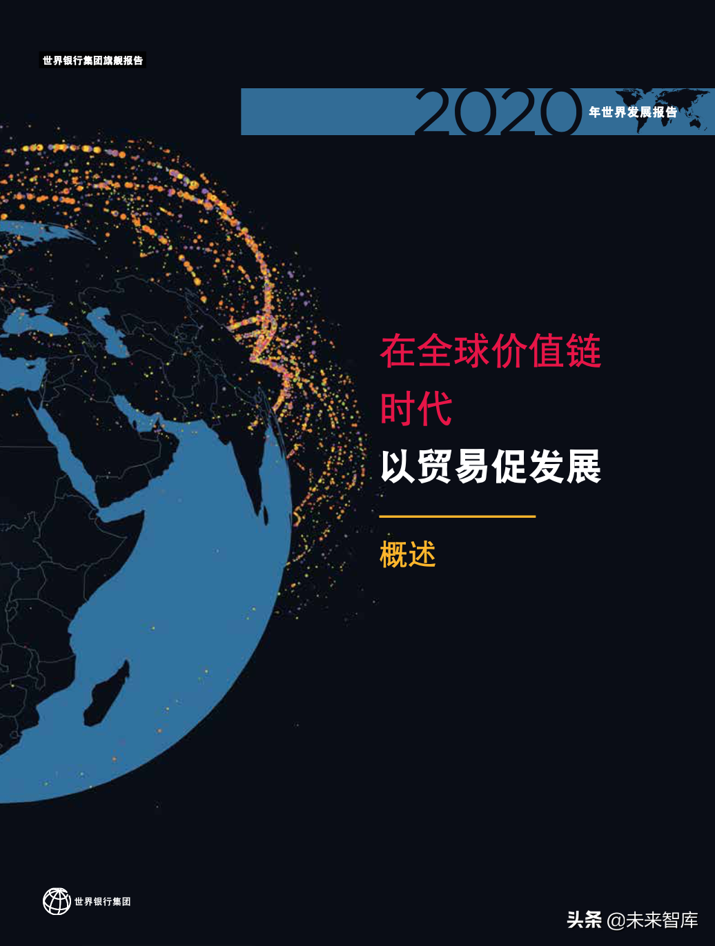 2020年世界发展报告：在全球价值链时代以贸易促发展（312页）