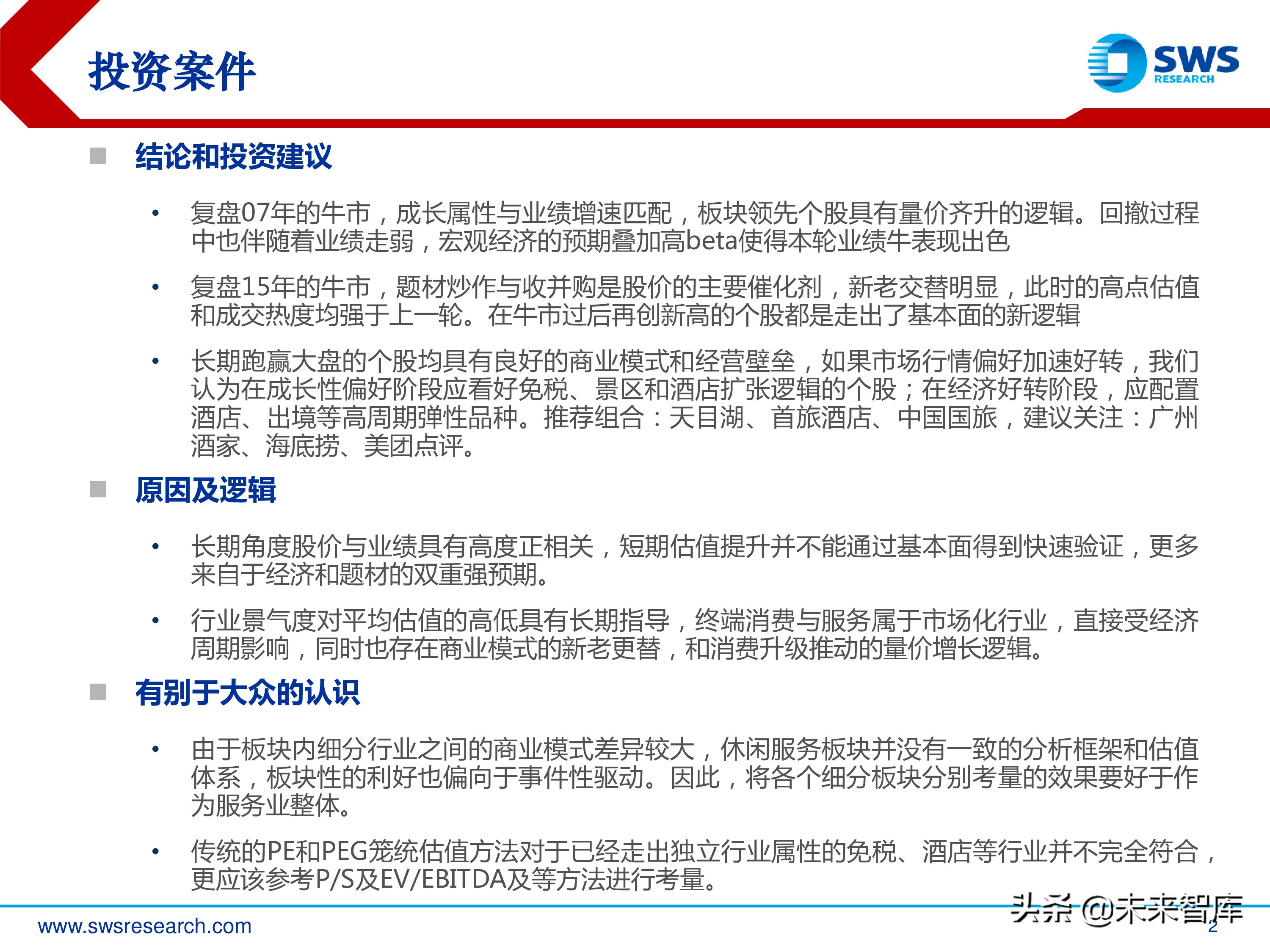 旅游休闲服务行业研究：2000-2018年行业全景复盘（35页ppt）