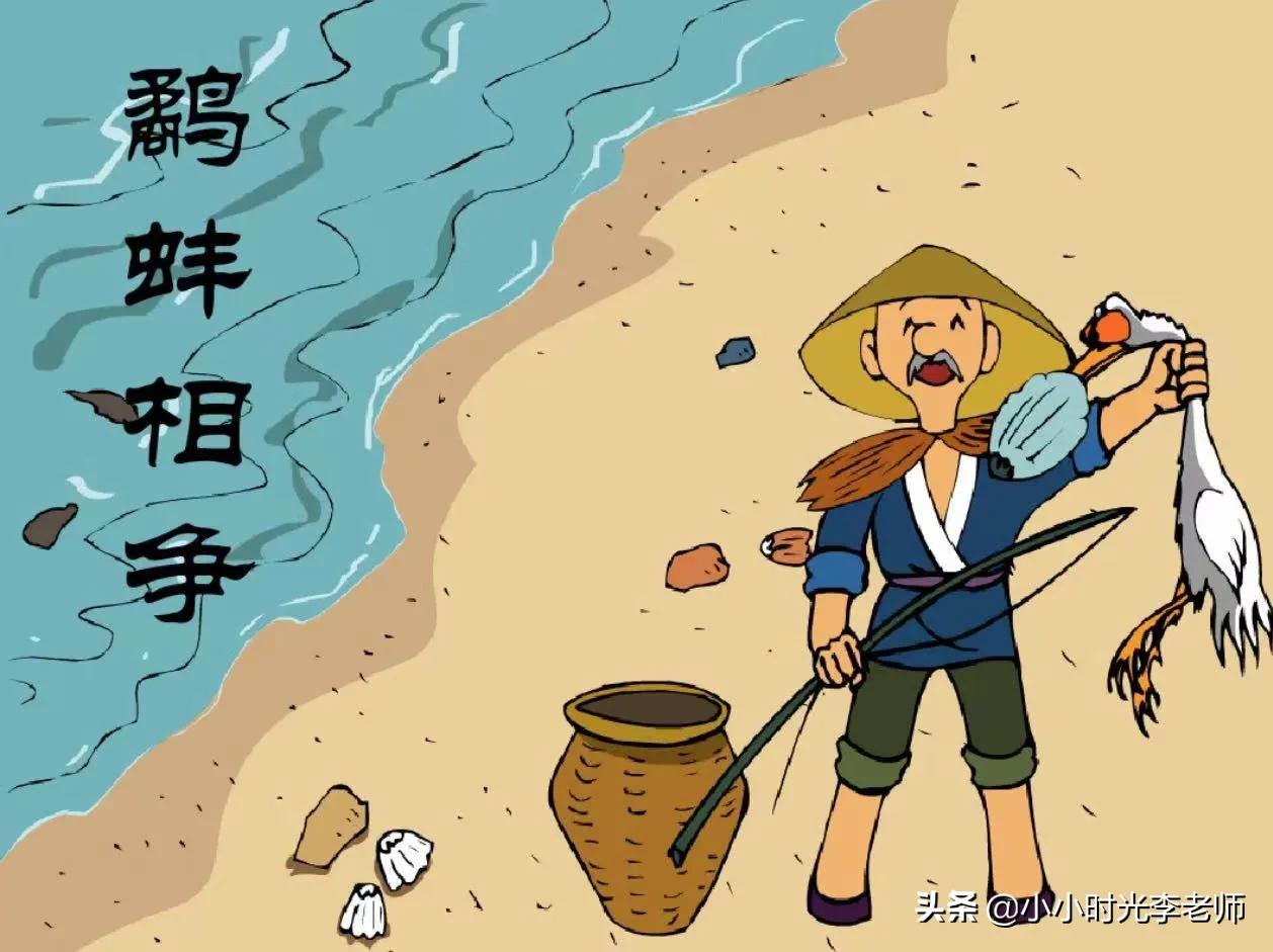 什么相争渔翁得利 相争鹬蚌相争渔翁得利
