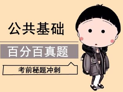 公共基础知识题型 公共基础知识真题卷
