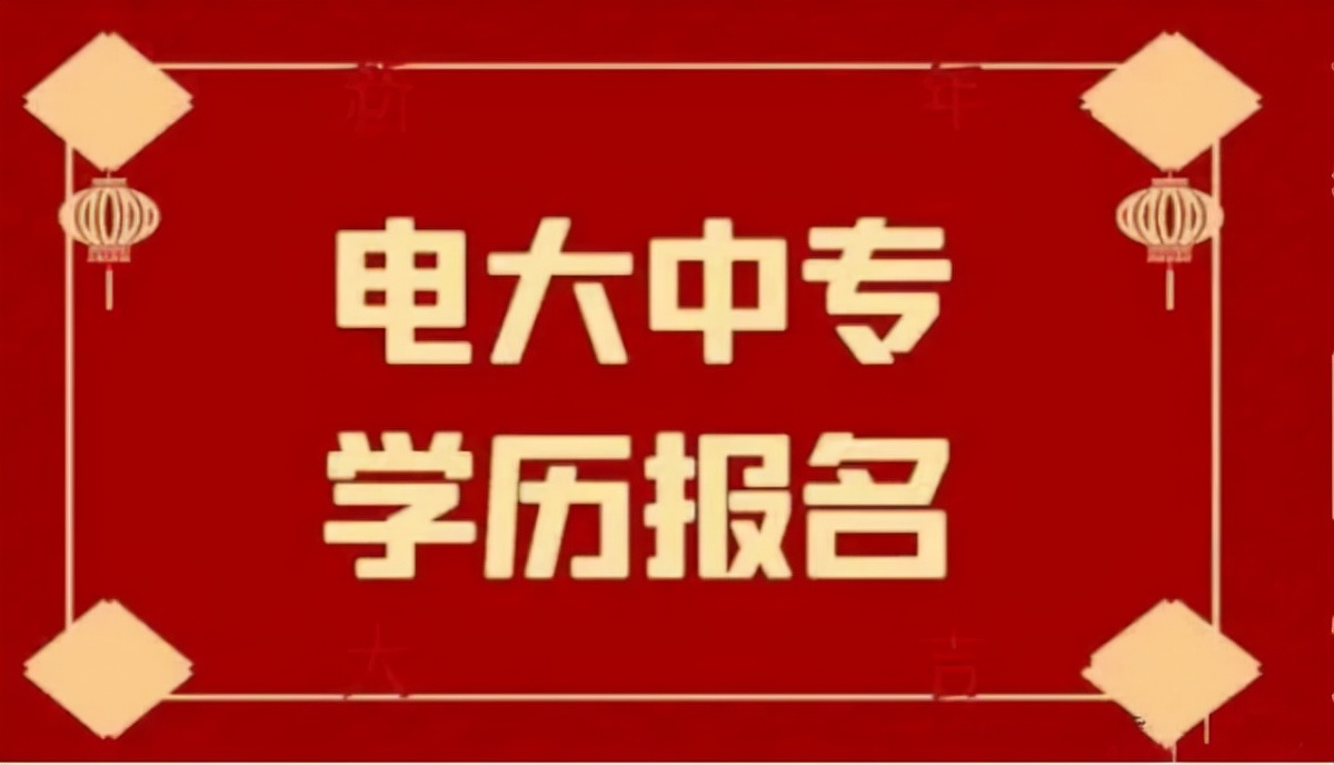 中央广播电视大学 电大中专报名官网