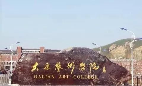 大连艺术学院地址 大连艺术学院官网