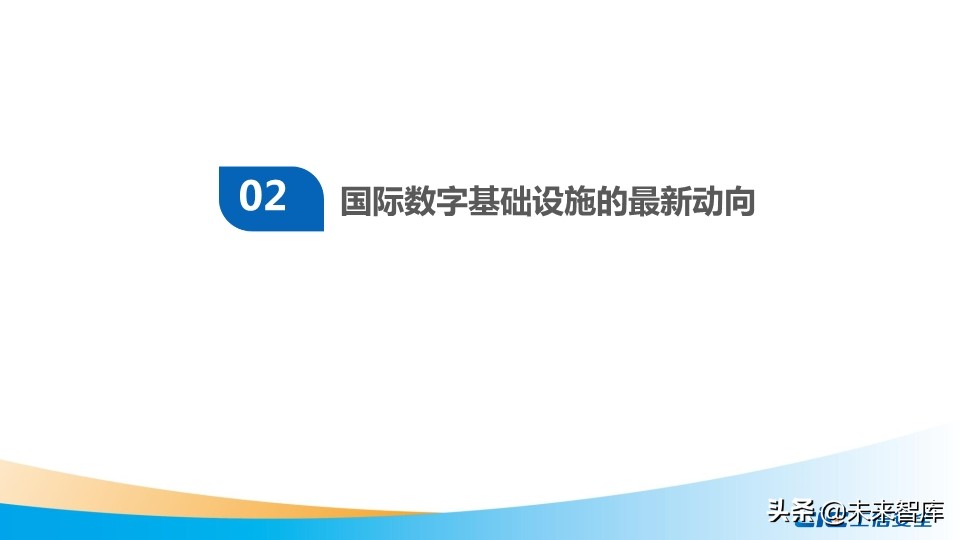 我国数字基础设施建设现状及推进措施研究