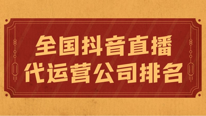 抖音营销代运营公司(全国抖音直播代运营公司排名)  第1张