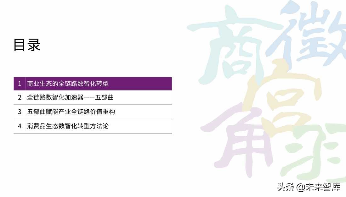2020零售消費(fèi)產(chǎn)業(yè)全鏈路數(shù)智化轉(zhuǎn)型白皮書