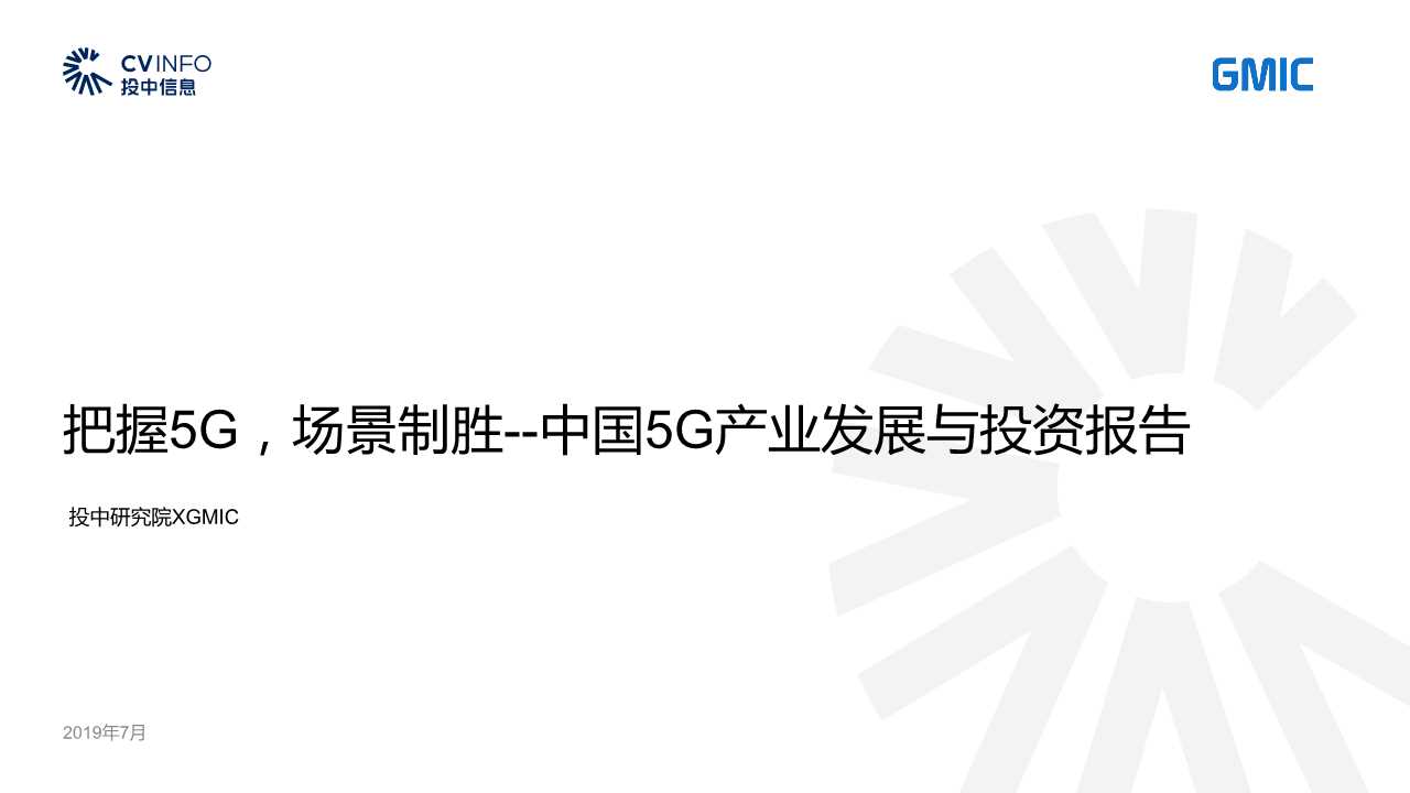 中国5G产业发展与投资分析报告2019