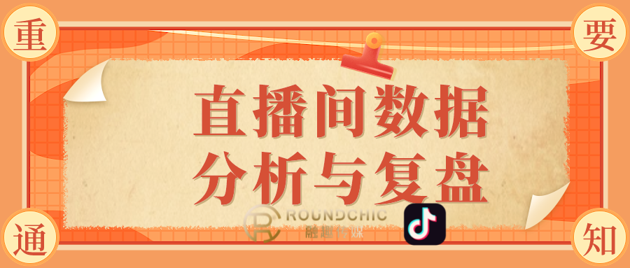 抖音代运营手机号(抖音代运营机构-直播间数据分析与复盘)  第1张