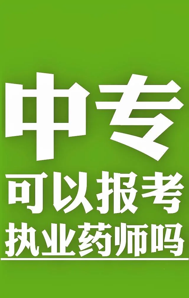 执业药师报考条件 药师资格证考试科目