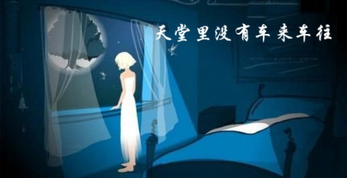 天堂里有没有车来车往 天堂里没有车来车往图片