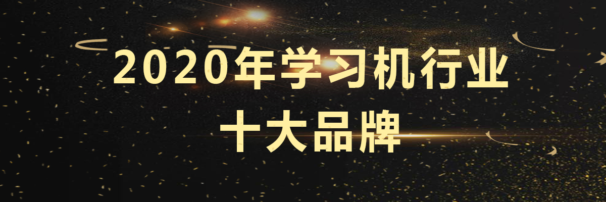 学习机排行榜十强 