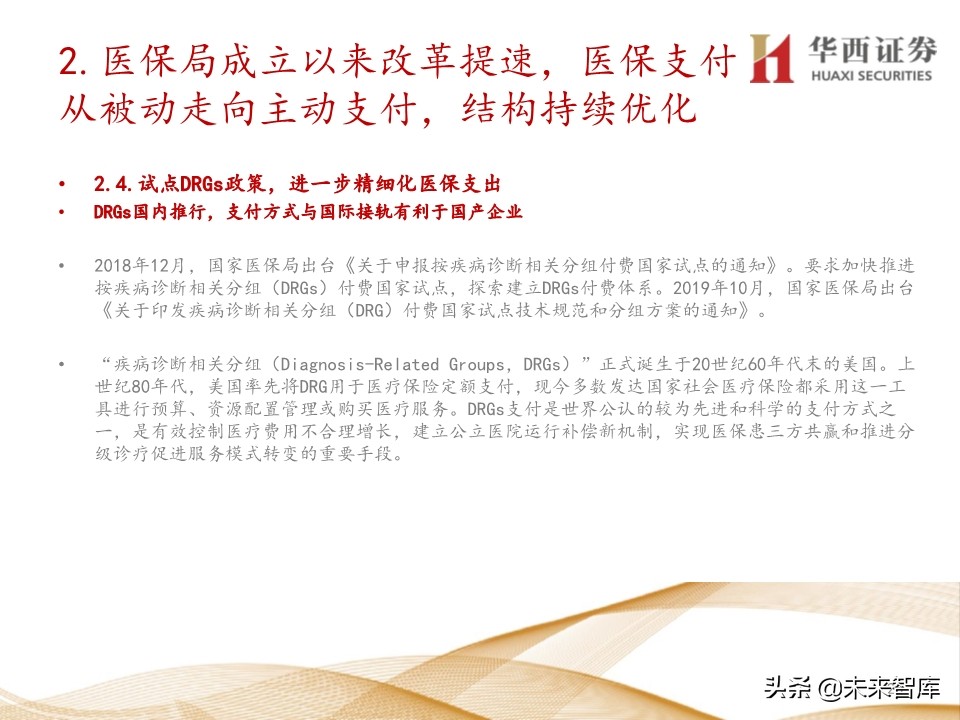 2020年医药行业投资策略：布局黄金赛道稀缺标的（109页）